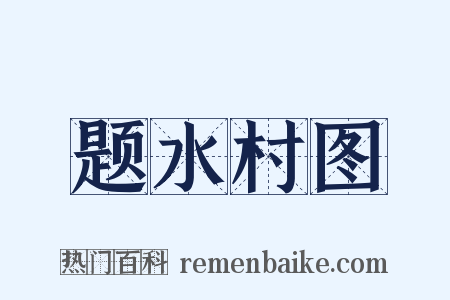 题水村图是什么意思的图片